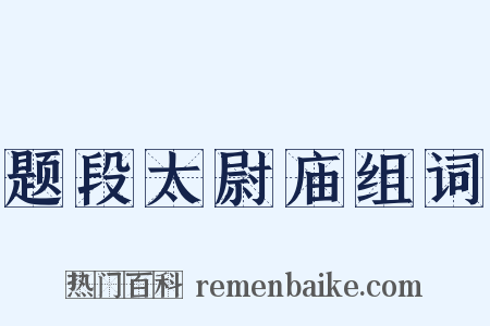 题段太尉庙组词是什么意思的图片
